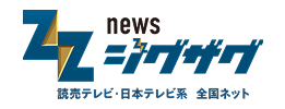 newsジグザグ